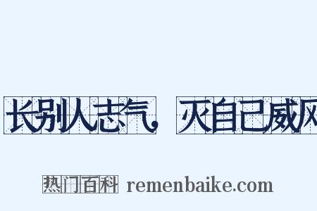 长别人志气，灭自己威风是什么意思的图片